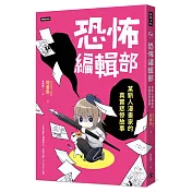 恐怖編輯部：某新人漫畫家的真實悲慘故事