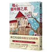 傷心咖啡館之歌(精裝版)