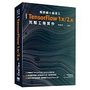 極詳細+超深入：最新版TensorFlow 1.x/2.x完整工程實作