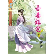 吾妻鎮宅․卷二