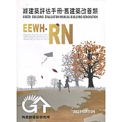 綠建築評估手冊 舊建築改善類[2019年版/三版]