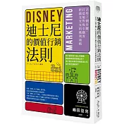 迪士尼的價值行銷法則：活用7個步驟，打造絕對吸引顧客的獲利策略