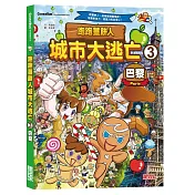 跑跑薑餅人城市大逃亡3：巴黎