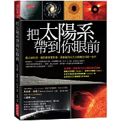 把太陽系帶到你眼前：最尖端科技、獵取最真實影像，匯集最頂尖天文機構全球唯一鉅作（讀者不斷要求，重版再來）