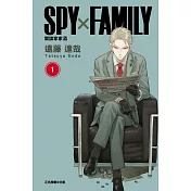 SPY×FAMILY 間諜家家酒 1