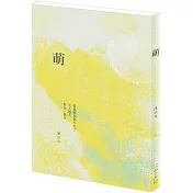 萌