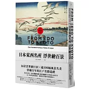 日本東西名所浮世繪百景：16位浮世繪巨匠×逾100幅風景名畫，穿越百年的江戶名勝巡禮【永久典藏版】