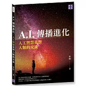 A.I.傳播進化：人工智慧重塑人類的交流