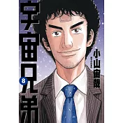 宇宙兄弟(08)
