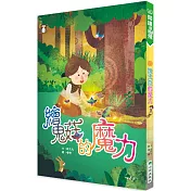 繪鬼菇的魔力