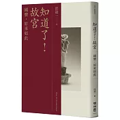 知道了！故宮：國寶，原來如此
