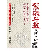 紫微斗數入門初階講義：新編紫微星宿論命，剖析人性無往不利！（增訂版）（二版）