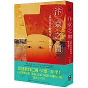 汴京之圍：北宋末年的外交、戰爭和人