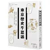 東京歷史不思議：從神話、信仰、風水、地理探索不為人知的千年之謎