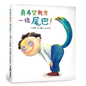 真希望我有一條尾巴！