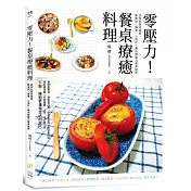 零壓力!餐桌療癒料理：品味料理幸福感，集美味、簡單、小資於一體的無壓力餐桌提案