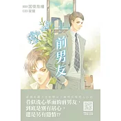 前男友