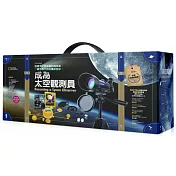 國家地理科學盒子：成為太空觀測員