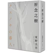 祈念之樹（東野圭吾印刷簽名＋專屬燙箔流水編號限量精裝版）