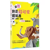 超難但是超可愛摺紙書：薯條、北極熊、猛瑪象， 一張紙就能摺出來！