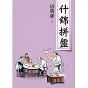 什錦拼盤(新版)