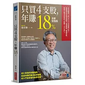 只買4支股，年賺18%(全新加強版)