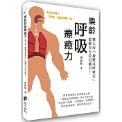 樂齡呼吸療癒力：驚人的「增壓式呼吸法」啟動全方位自癒力！