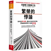 繁榮的悖論：如何從零消費、看似不存在的市場，突破創新界限、找到新商機