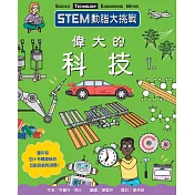 STEM動腦大挑戰： 偉大的科技