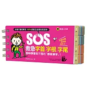 SOS救急字首、字根、字尾：即時學會看不懂的「那些單字」!(免費附贈虛擬點讀筆App)