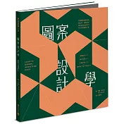 圖案設計學：從視覺表現解讀對稱法則，寫給設計師的系統化Repeat Pattern操作手冊