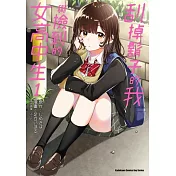 刮掉鬍子的我與撿到的女高中生 (1)