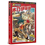 X尋寶探險隊 1 木乃伊軍團 埃及．金字塔．人面獅身