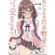 就只為表達宮本櫻有多可愛而存在的小說。1 (首刷限定版)