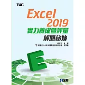 Excel 2019實力養成暨評量解題秘笈