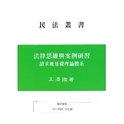 法律思維與案例研習：請求權基礎理論體系（二版）