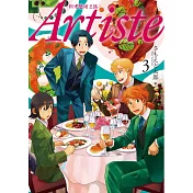 Artiste ─料理藝術之路─ 3