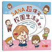 SANA超爆笑校園生活漫畫