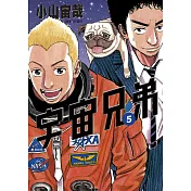 宇宙兄弟(05)