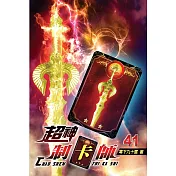 超神制卡師41