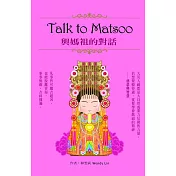 Talk to Matsoo與媽祖的對話