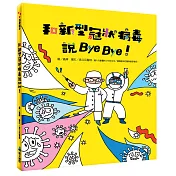 和新型冠狀病毒說Bye Bye!