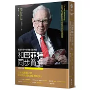 和巴菲特同步買進：震盪市場中的穩當投資策略（財富新裝版）