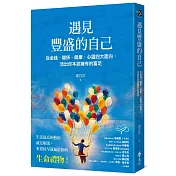 遇見豐盛的自己：從金錢、關係、健康、心靈四大面向，活出你本該擁有的富足