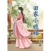 田家小媳婦‧卷二