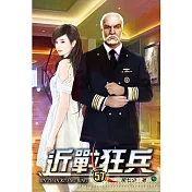 近戰狂兵57