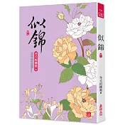 似錦(二)