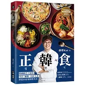 正韓食：韓國歐巴主廚的刀法、調醬、烹飪全書，神還原道地韓劇美食（附料理影音）