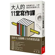 大人的11堂寫作課：實現讓生活、工作都成功的複利人生