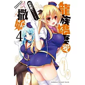 龍族嬌妻愛撒嬌 (4)(完)